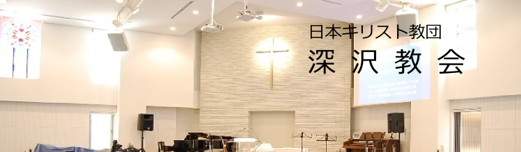 日本キリスト教団　深沢教会